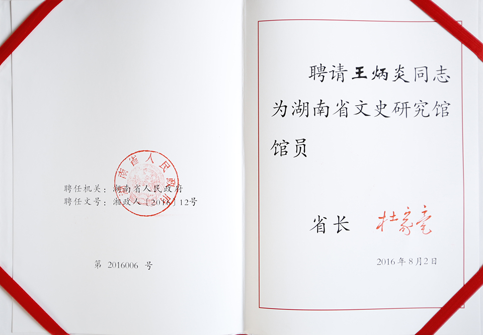 杜家豪为我校教师王炳炎颁发湖南省文史研究馆员聘书