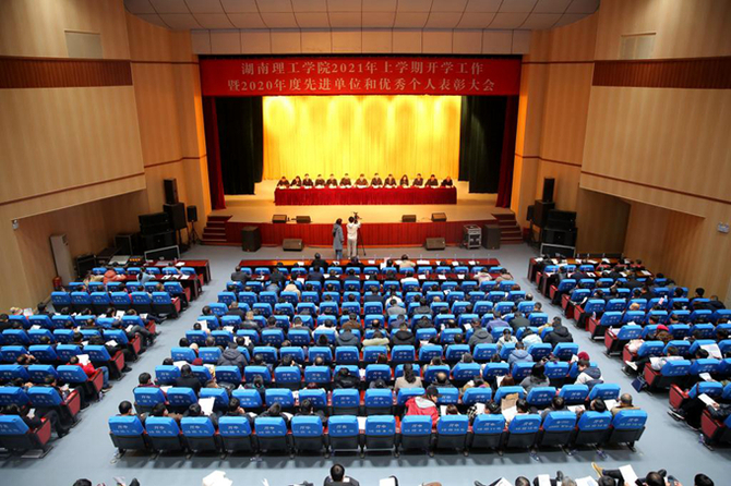 2月26日,湖南理工学院召开2021年上学期开学工作暨2020年度先进单位和优秀个人表彰大会 2月26日,湖南理工学院召开2021年上学期开学工作暨2020年度先进单位和优秀个人表彰大会