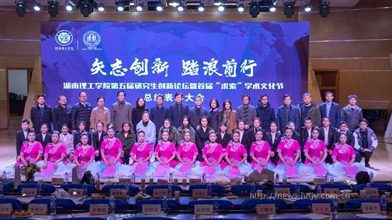 12月18日，湖南理工学院第五届研究生创新论坛暨首届“求索”学术文化节总结表彰大会举行.jpg